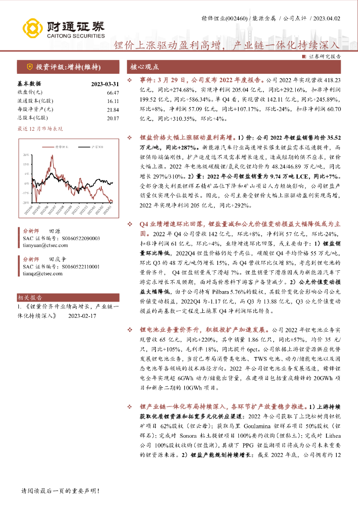财通证券：赣锋锂业（002460）-锂价上涨驱动盈利高增，产业链一体化持续深入 海报
