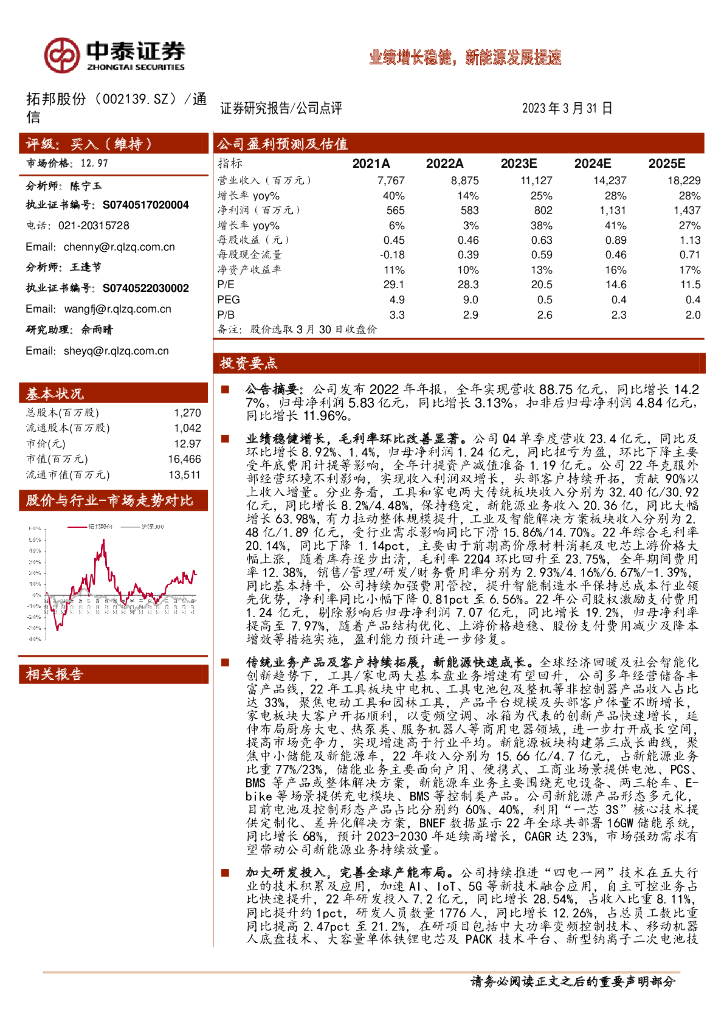 中泰证券：拓邦股份（002139）-业绩增长稳健，新能源发展提速