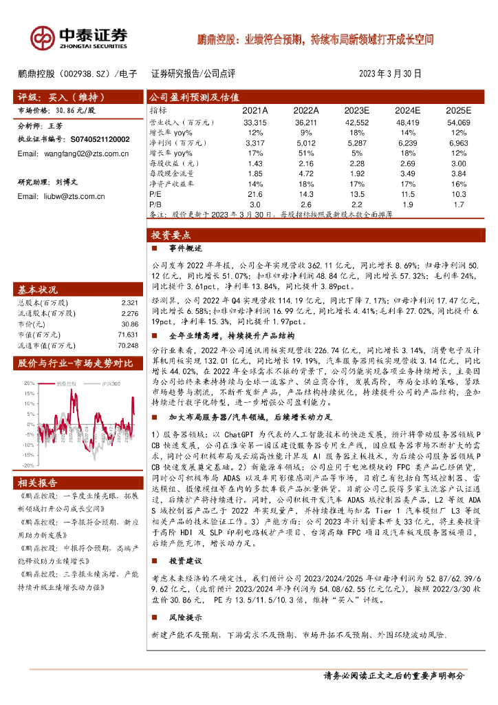 中泰证券：鹏鼎控股：业绩符合预期，持续布局新领域打开成长空间 海报