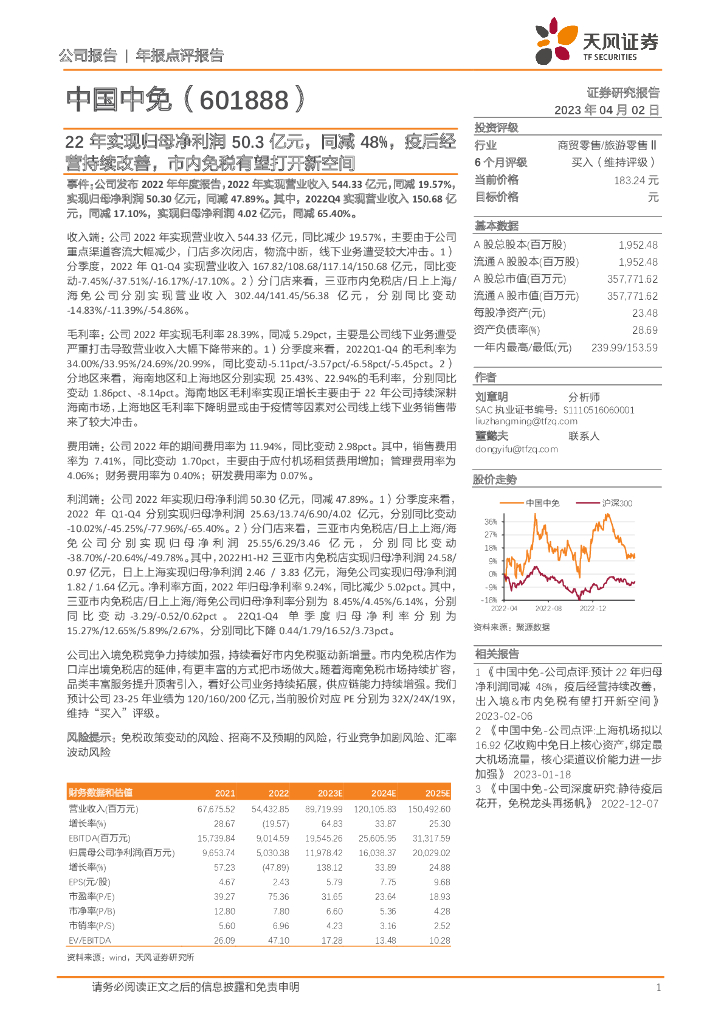 天风证券：中国中免（601888）-22年实现归母净利润50.3亿元，同减48%，疫后经营持续改善，市内免税有望打开新空间