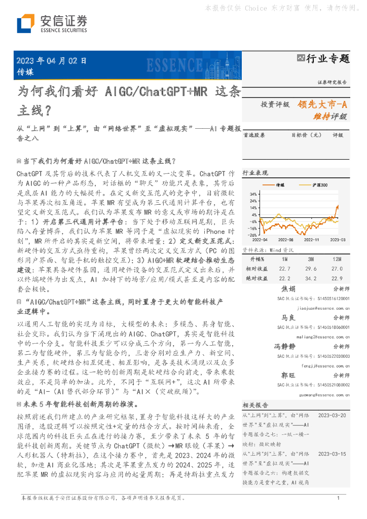 安信证券：AI专题报告之八：从“上网”到“上算”，由“网络世界”至“虚拟现实”-为何我们看好AIGC/<em>ChatGPT</em>+MR这条主线？ 海报