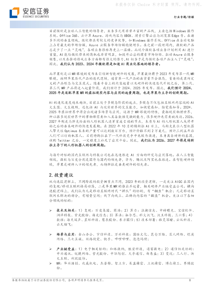 安信证券：AI专题报告之八：从“上网”到“上算”，由“网络世界”至“虚拟现实”-为何我们看好AIGC/ChatGPT+MR这条主线？_第8页