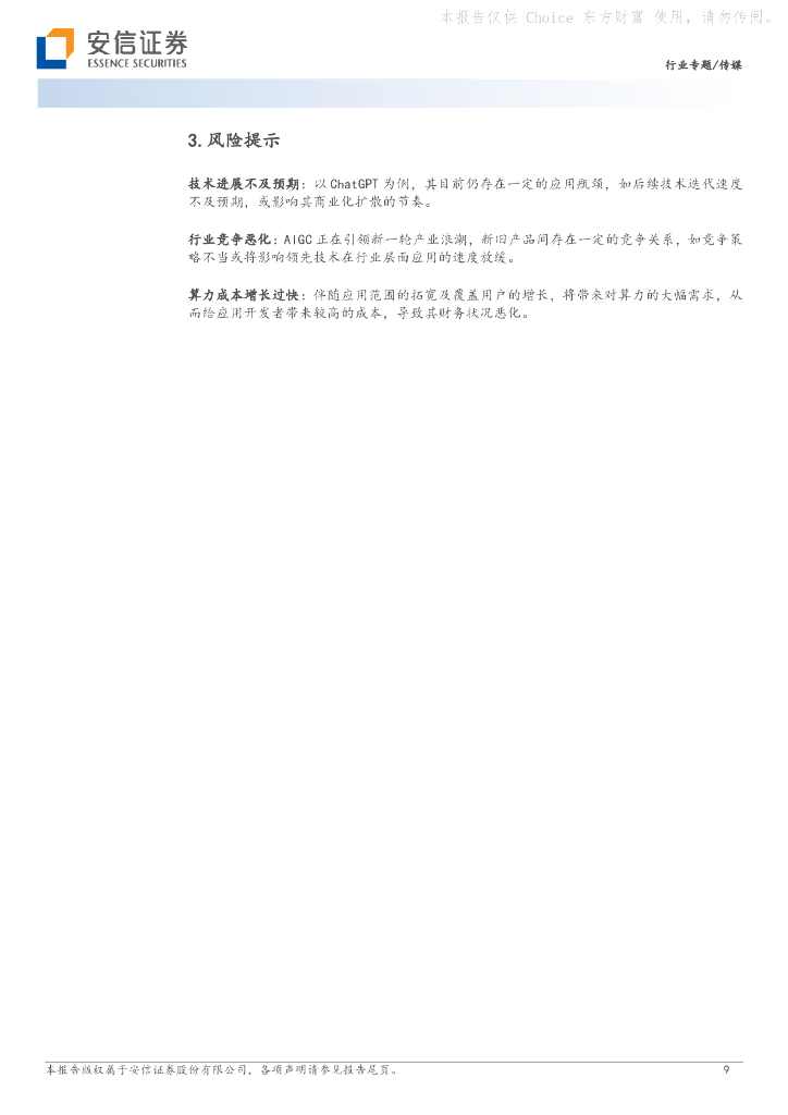 安信证券：AI专题报告之八：从“上网”到“上算”，由“网络世界”至“虚拟现实”-为何我们看好AIGC/ChatGPT+MR这条主线？_第9页