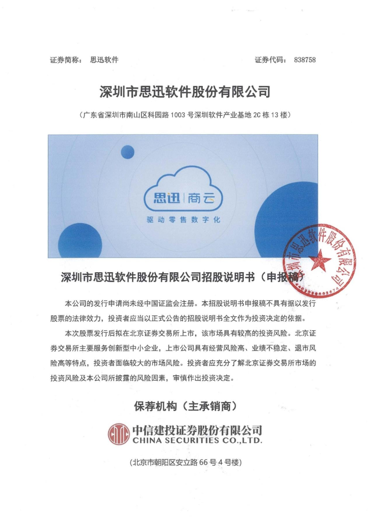 深圳市思迅软件股份有限公司北交所IPO上市招股说明书（思迅软件：838758）