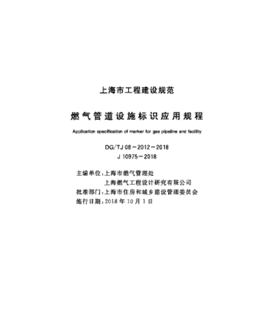 DG/TJ 08-2012-2018 燃气管道设施标识应用规程