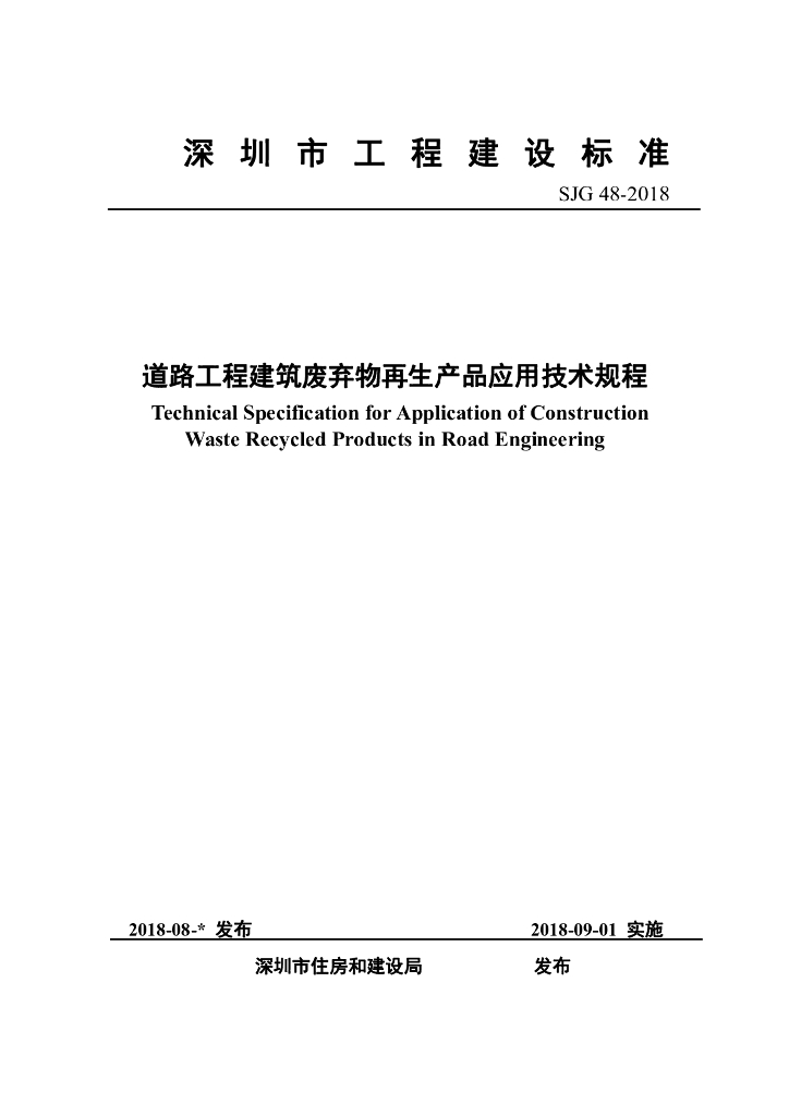 SJG 48-2018 深圳市道路工程建筑废弃物再生产品应用技术规程