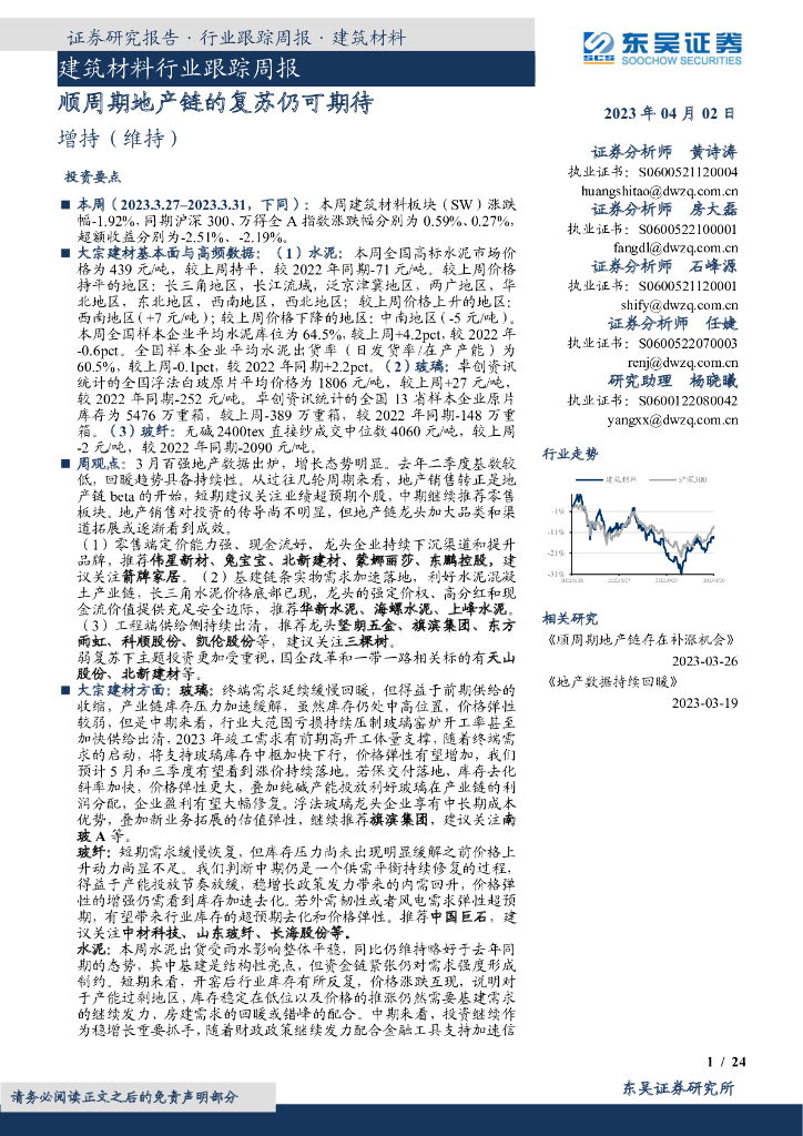 东吴证券：建筑材料行业跟踪周报：顺周期地产链的复苏仍可期待