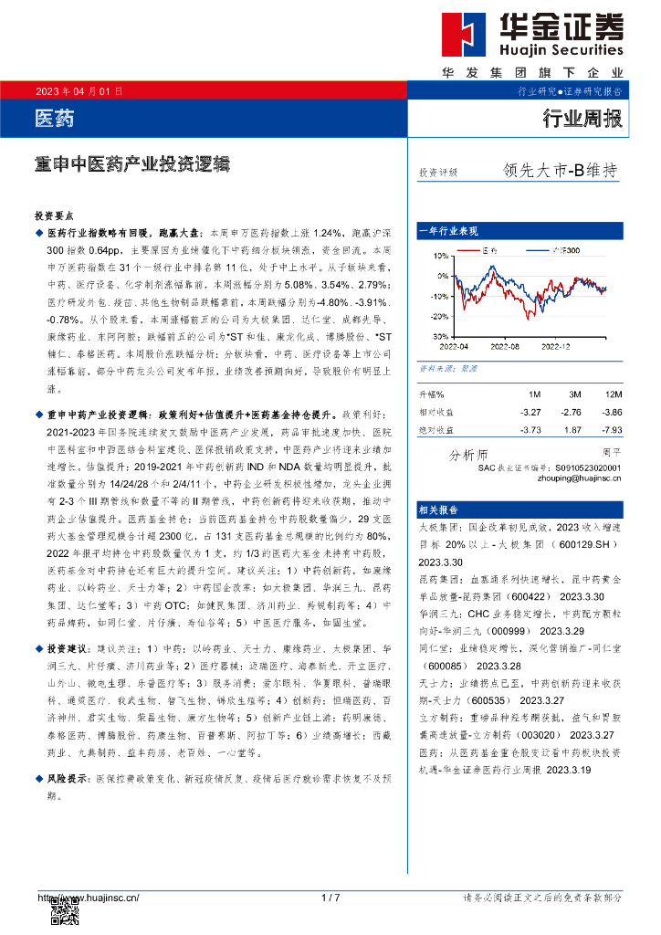 华金证券：医药行业周报：重申中医药产业投资逻辑