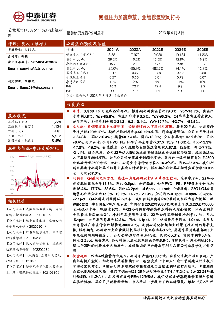 中泰证券：公元股份（002641）-减值压力加速释放，业绩修复空间打开