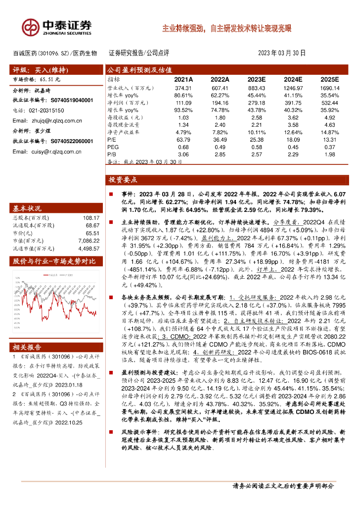中泰证券：百诚医药（301096）-主业持续强劲，自主研发技术转让表现亮眼
