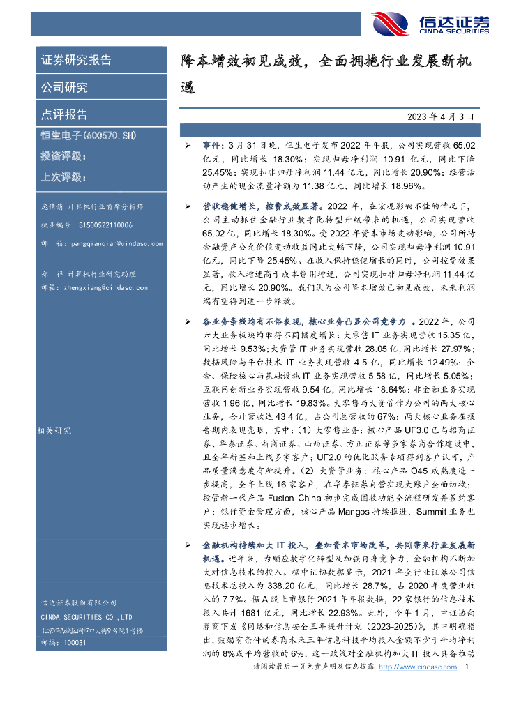 信达证券：恒生电子（600570）-降本增效初见成效，全面拥抱行业发展新机遇 海报