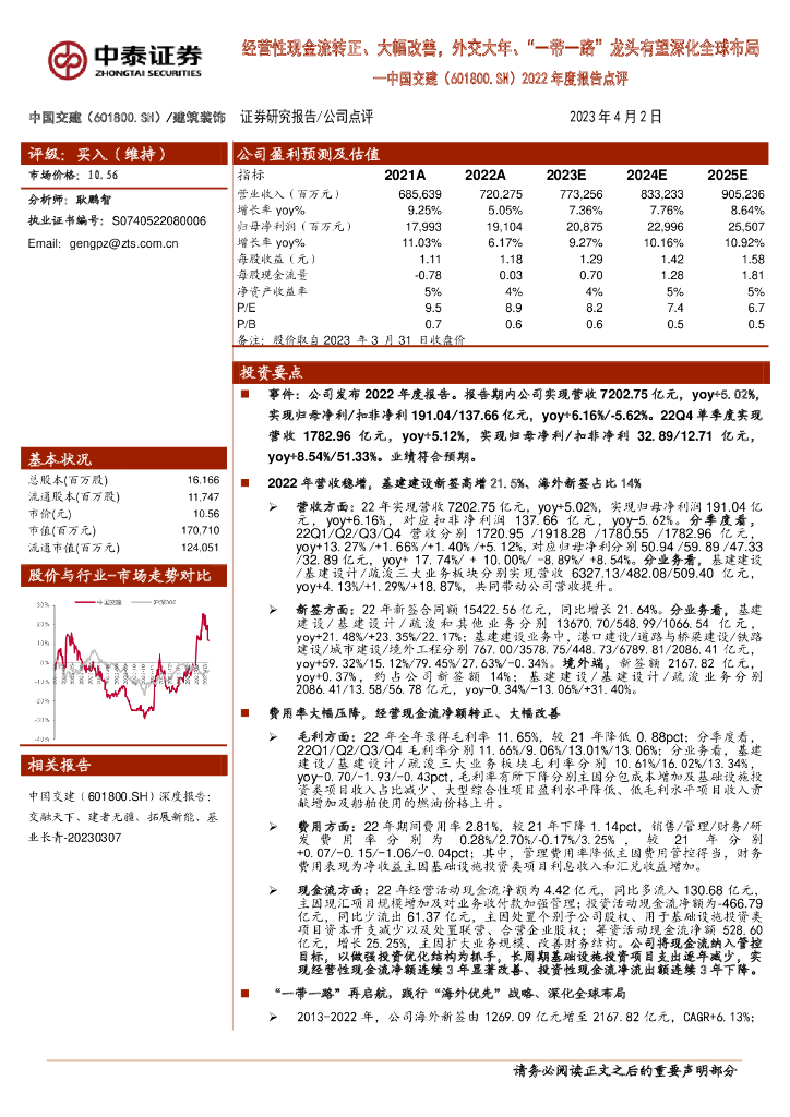 中泰证券：中国交建（601800）-2022年度报告点评：经营性现金流转正、大幅改善，外交大年、“一带一路”龙头有望深化全球布局