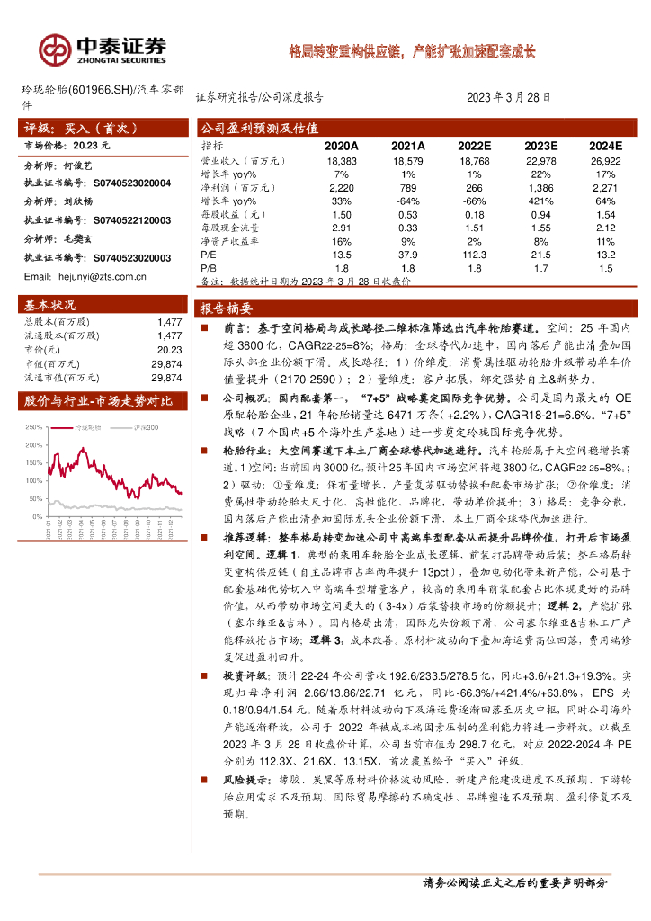 中泰证券：玲珑轮胎（601966）-格局转变重构<em>供应链</em>，产能扩张加速配套 海报