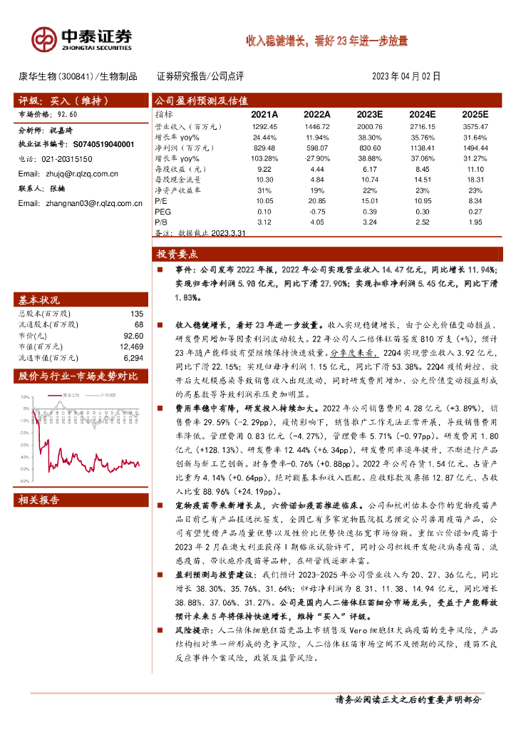 中泰证券：康华生物（300841）-收入稳健增长，看好23年进一步放量