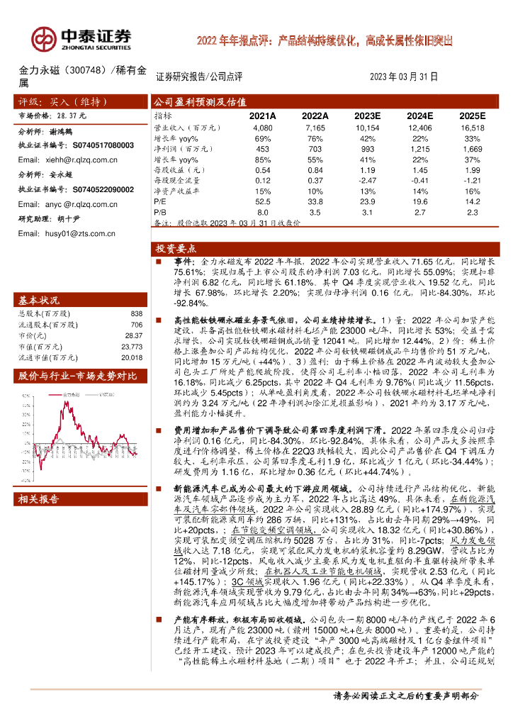 中泰证券：金力永磁（300748）-2022年年报点评：产品结构持续优化，高成长属性依旧突出