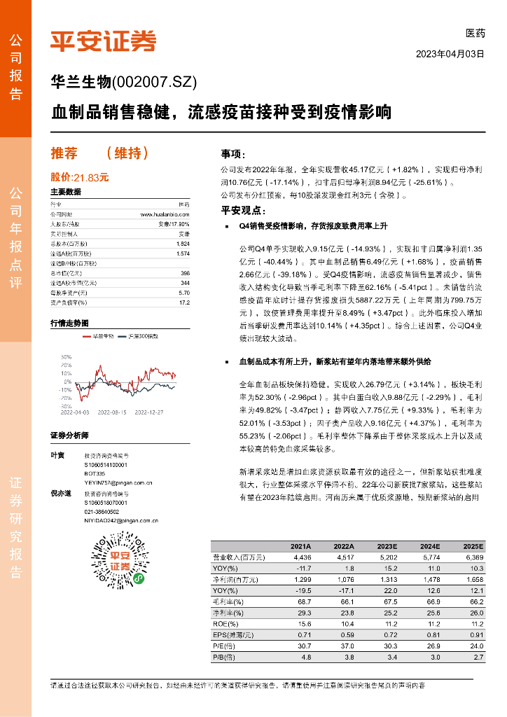 平安证券：华兰生物（002007）-血制品销售稳健，流感疫苗接种受到疫情影响
