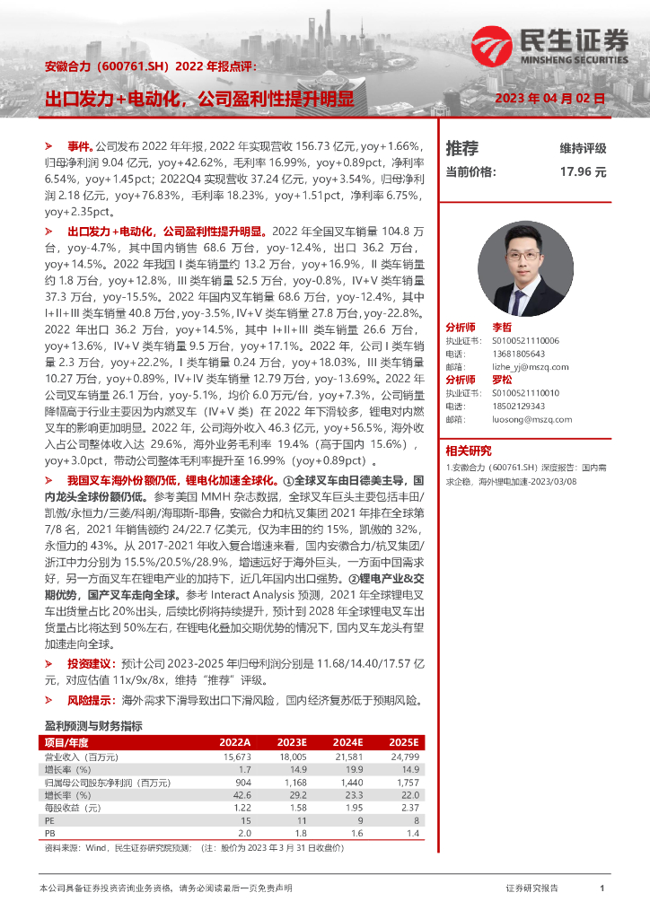 民生证券：安徽合力（600761）-2022年报点评：出口发力+电动化，公司盈利性提升明显