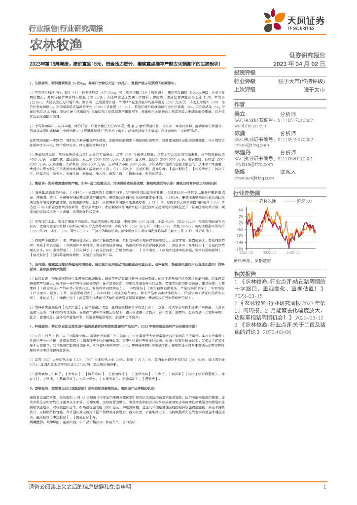 天风证券：农林牧渔行业2023年第13周周报：猪价重回15元，资金压力提升，继续重点推荐产能去化预期下的生猪板块！