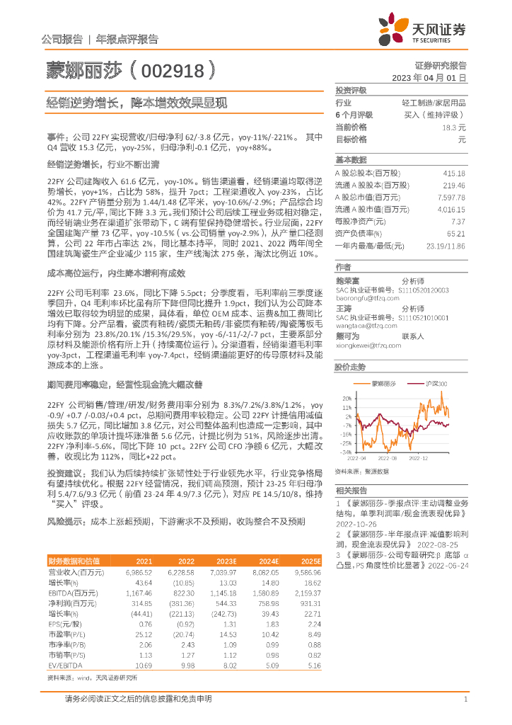 天风证券：蒙娜丽莎（002918）-经销逆势增长，降本增效效果显现