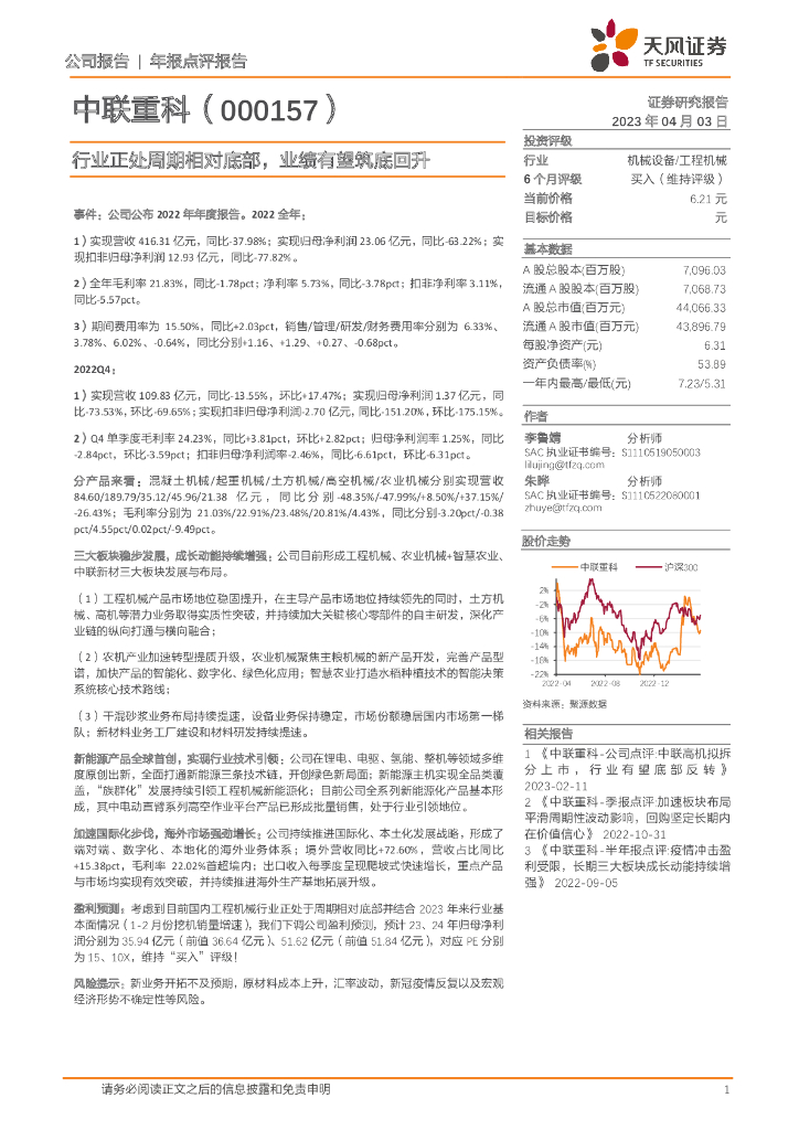 天风证券：中联重科（000157）-行业正处周期相对底部，业绩有望筑底回升 海报