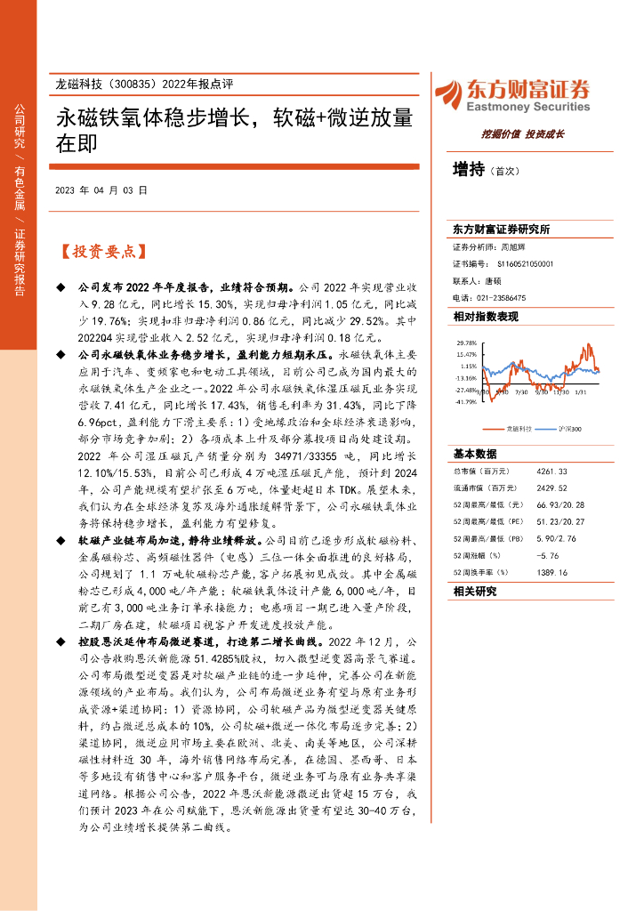 东方财富证券：龙磁科技（300835）-2022年报点评：永磁铁氧体稳步增长，软磁+微逆放量在即