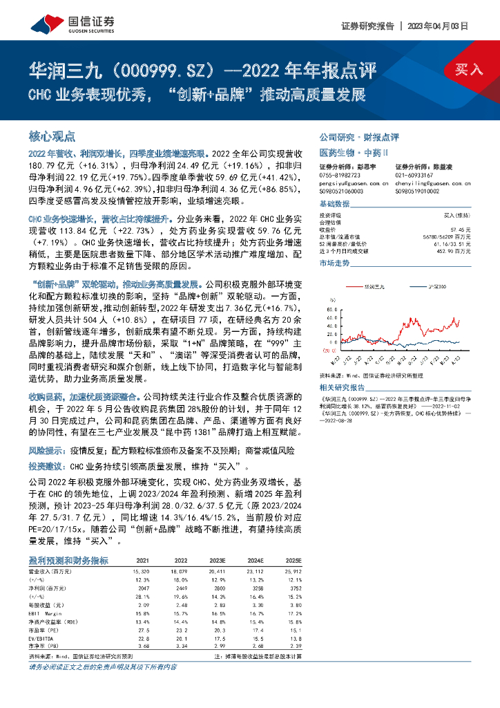 国信证券：华润三九（000999）-2022年年报点评：CHC业务表现优秀，“创新+品牌”推动高质量发展