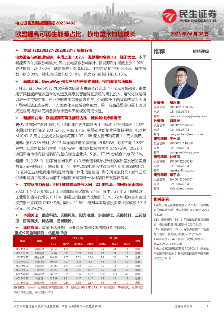 民生证券：电力设备及新<em>能源</em>行业周报：欧盟提高可再生<em>能源</em>占比，换电重卡加速成长 海报