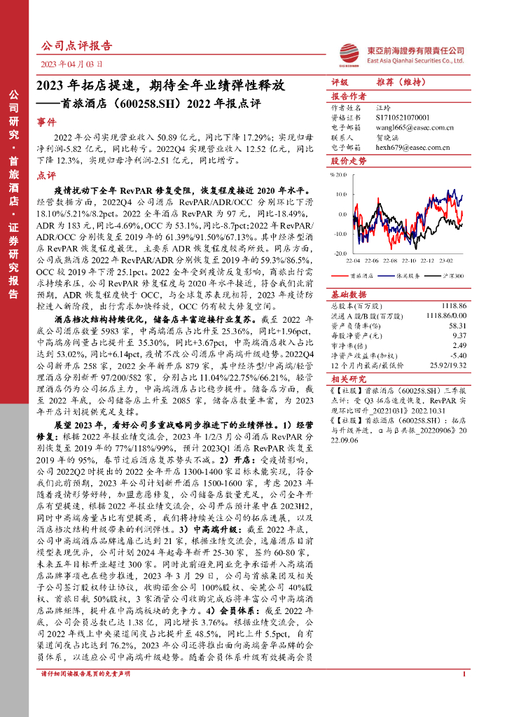 东亚前海证券：首旅酒店（600258）-2022年报点评：2023年拓店提速，期待全年业绩弹性释放