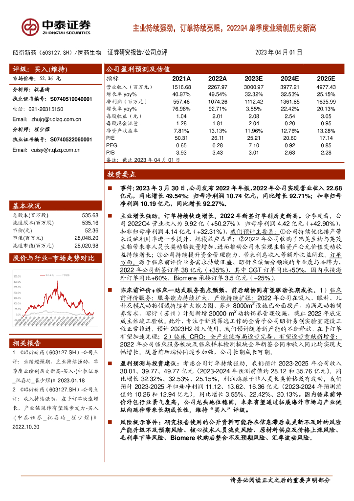 中泰证券：昭衍新药（603127）-主业持续强劲，订单持续亮眼，2022Q4单季度业绩创历史新高