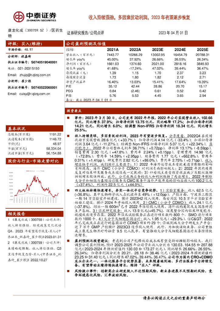 中泰证券：康龙化成（300759）-收入持续强劲，多因素扰动利润，2023年有望逐步恢复