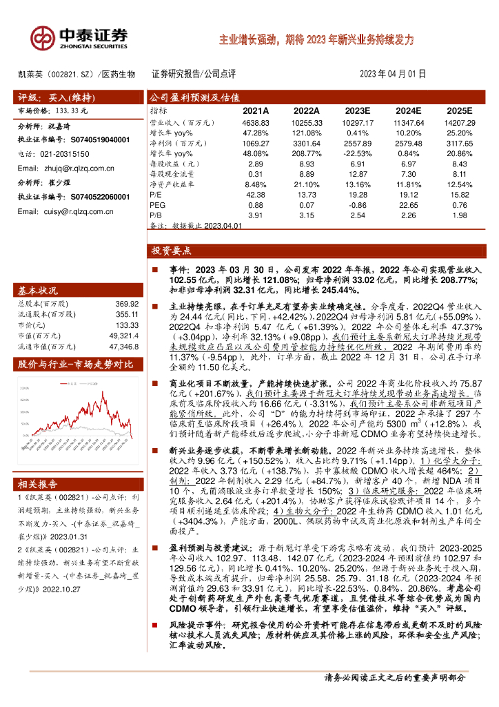 中泰证券：凯莱英（002821）-主业增长强劲，期待2023年新兴业务持续发力