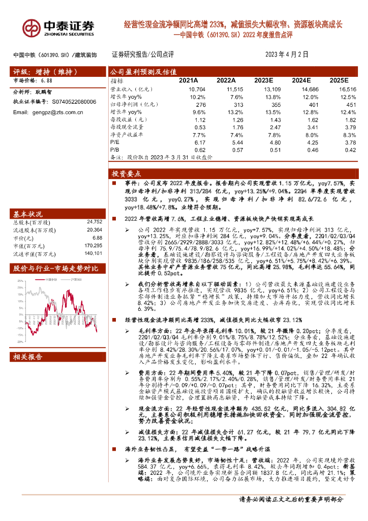 中泰证券：中国中铁（601390）-2022年度报告点评：经营性现金流净额同比高增233%，减值损失大幅收窄、资源板块高成长