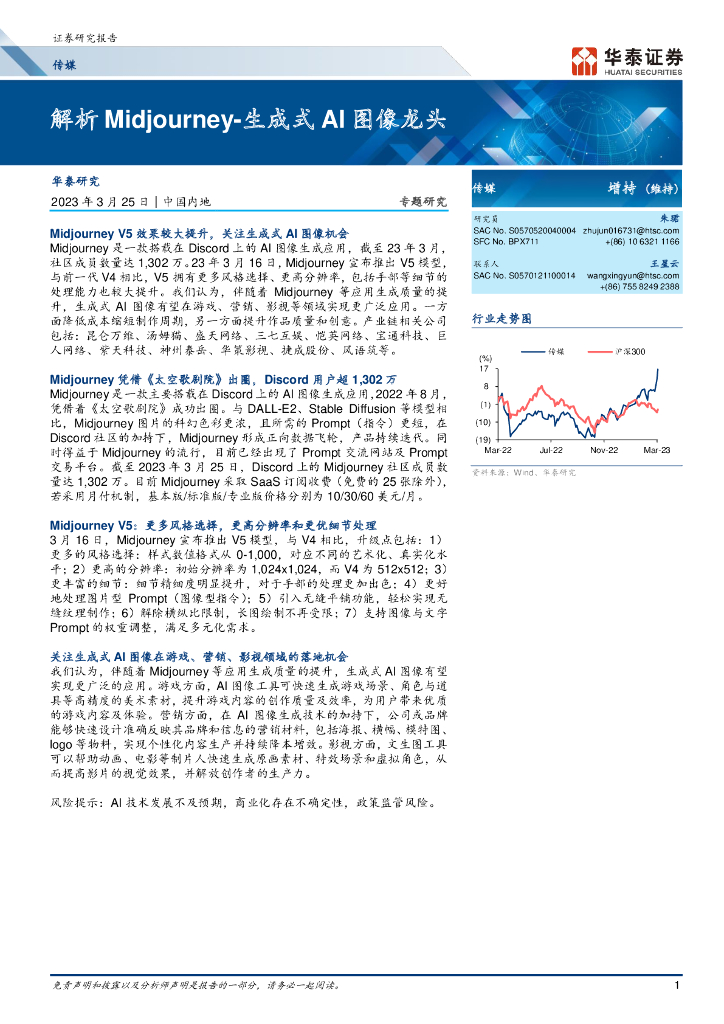 华泰证券：解析Midjourney-生成式AI图像龙头