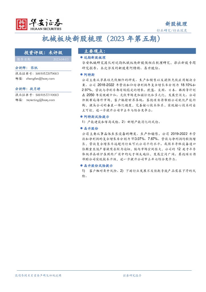 华安证券：机械板块新股梳理（2023年第五期） 海报