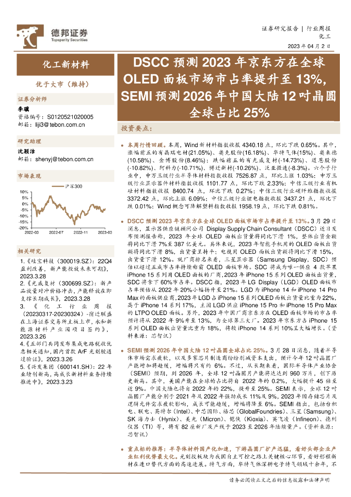 德邦证券：化工新材料行业周报：DSCC预测2023年京东方在全球OLED面板市场市占率提升至13%，SEMI预测2026年中国大陆12吋晶圆全球占比25% 海报