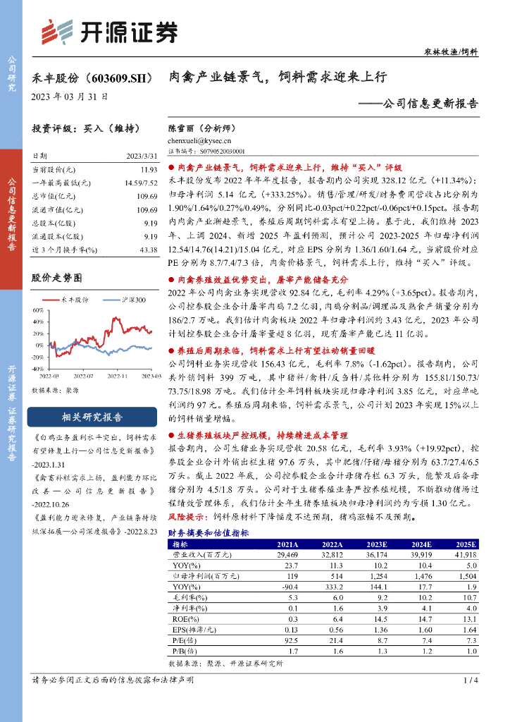 开源证券：禾丰股份（603609）-公司信息更新报告：肉禽产业链景气，饲料需求迎来上行
