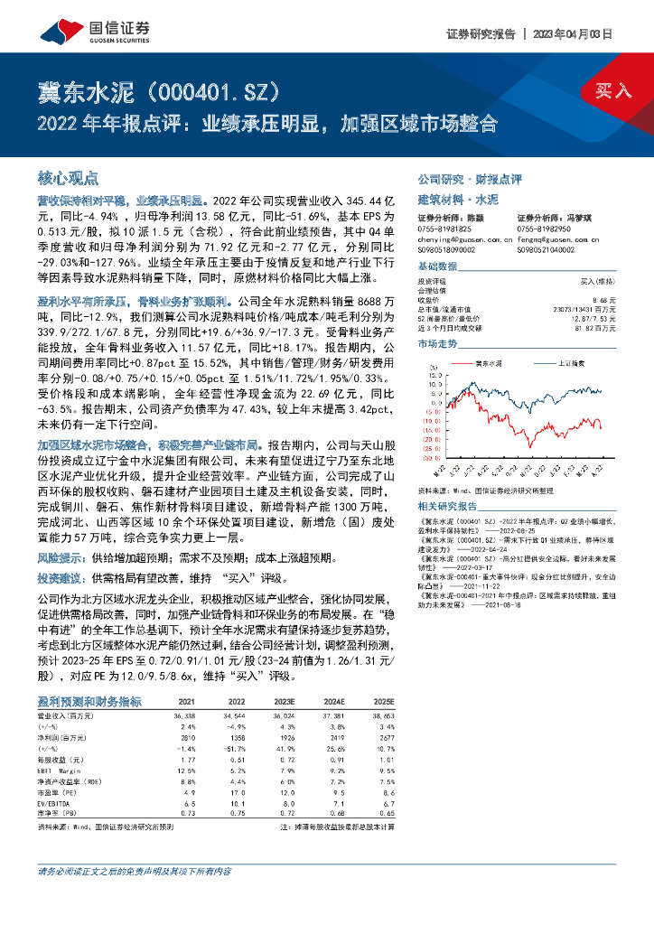 国信证券：冀东水泥（000401）-2022年年报点评：业绩承压明显，加强区域市场整合