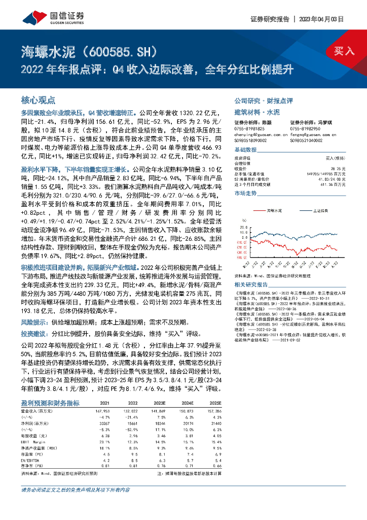 国信证券：海螺水泥（600585）-2022年年报点评：Q4收入边际改善，全年分红比例提升