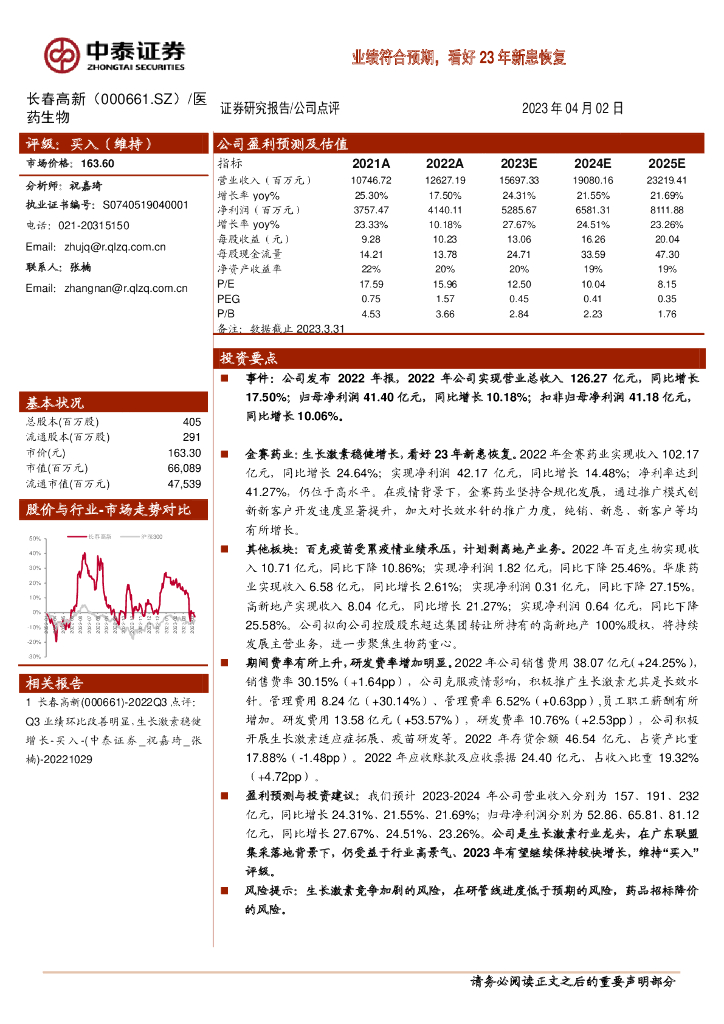 中泰证券：长春高新（000661）-业绩符合预期，看好23年新患恢复
