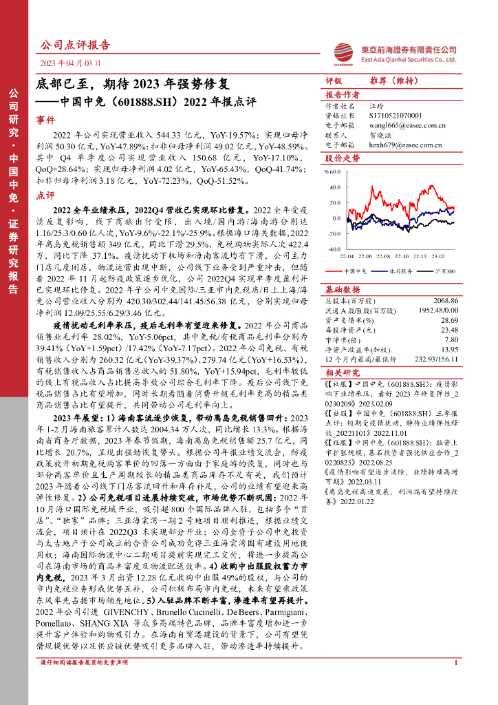 东亚前海证券：中国中免（601888）-2022年报点评，底部已至，期待2023年强势修复