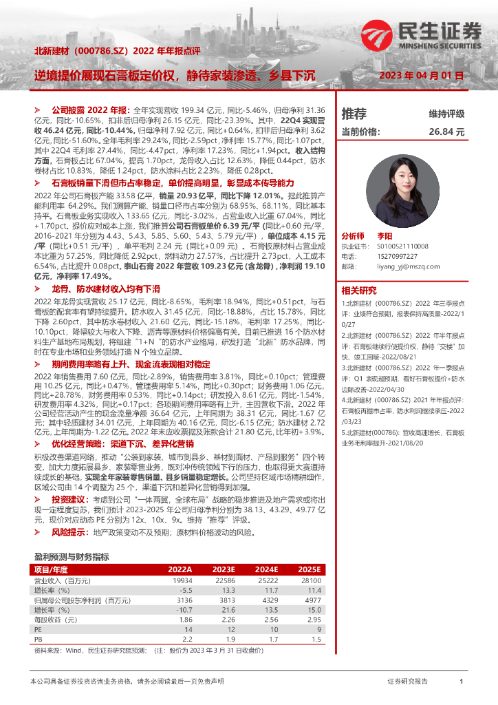 民生证券：北新建材（000786）-2022年年报点评：逆境提价展现石膏板定价权，静待家装渗透、乡县下沉