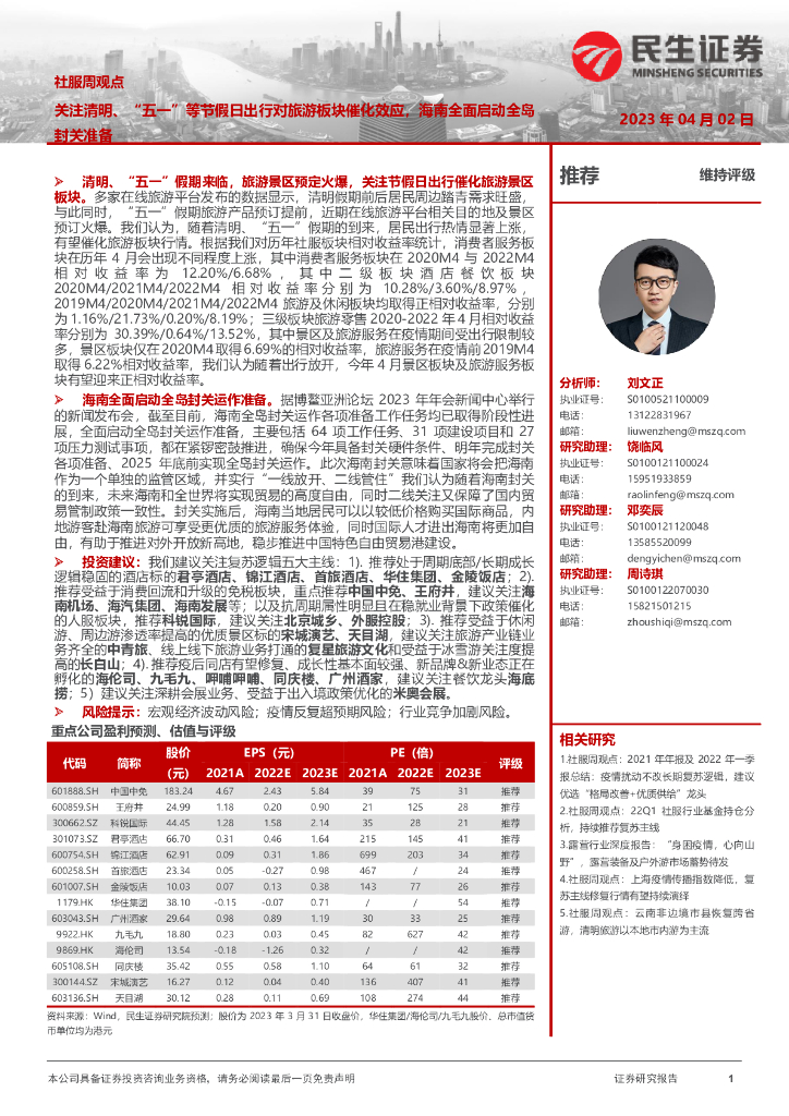 民生证券：社服周观点：关注清明、“五一”等节假日出行对旅游板块催化效应，海南全面启动全岛封关准备