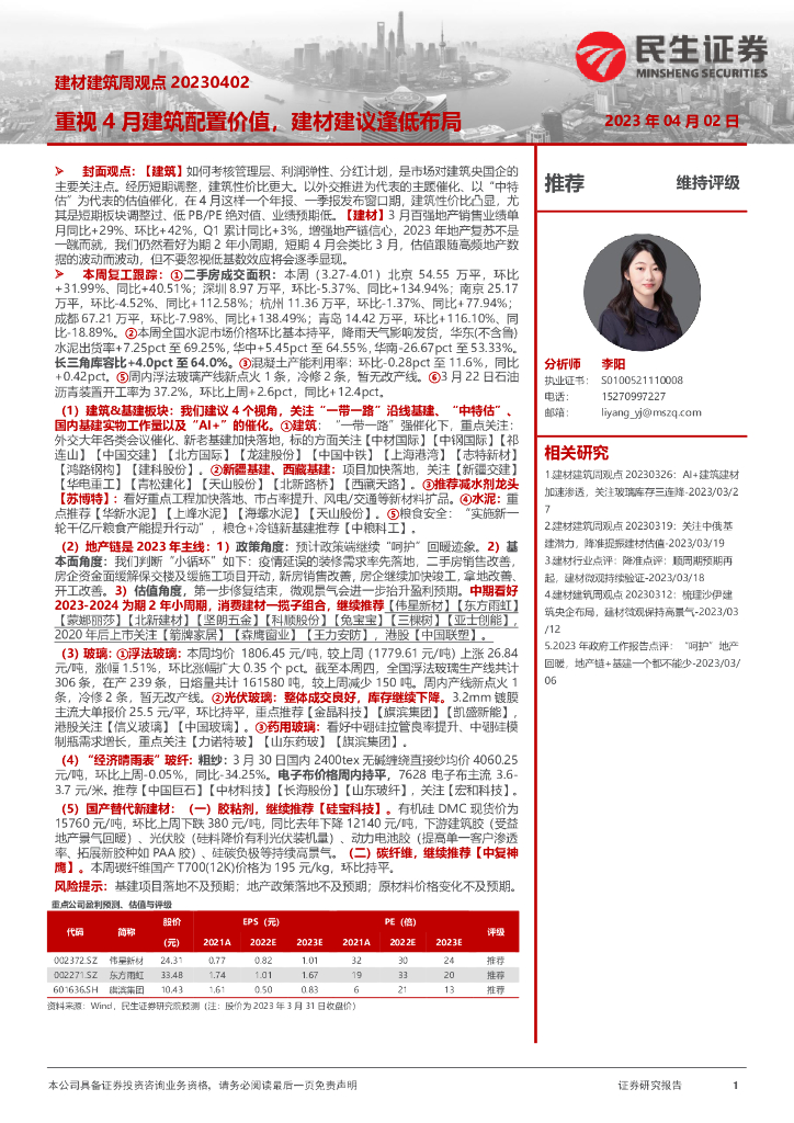 民生证券：建材建筑行业周观点：重视4月建筑配置价值，建材建议逢低布局