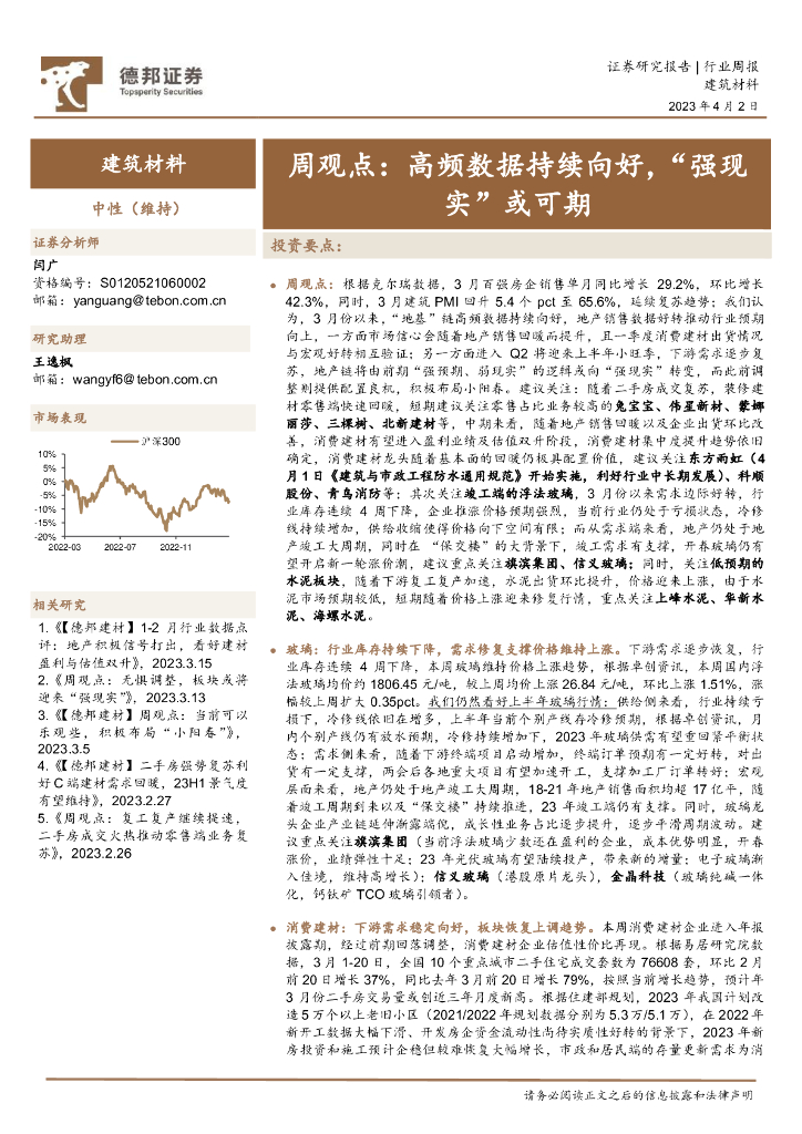 德邦证券：建筑材料行业周观点：高频数据持续向好，“强预期”或可期