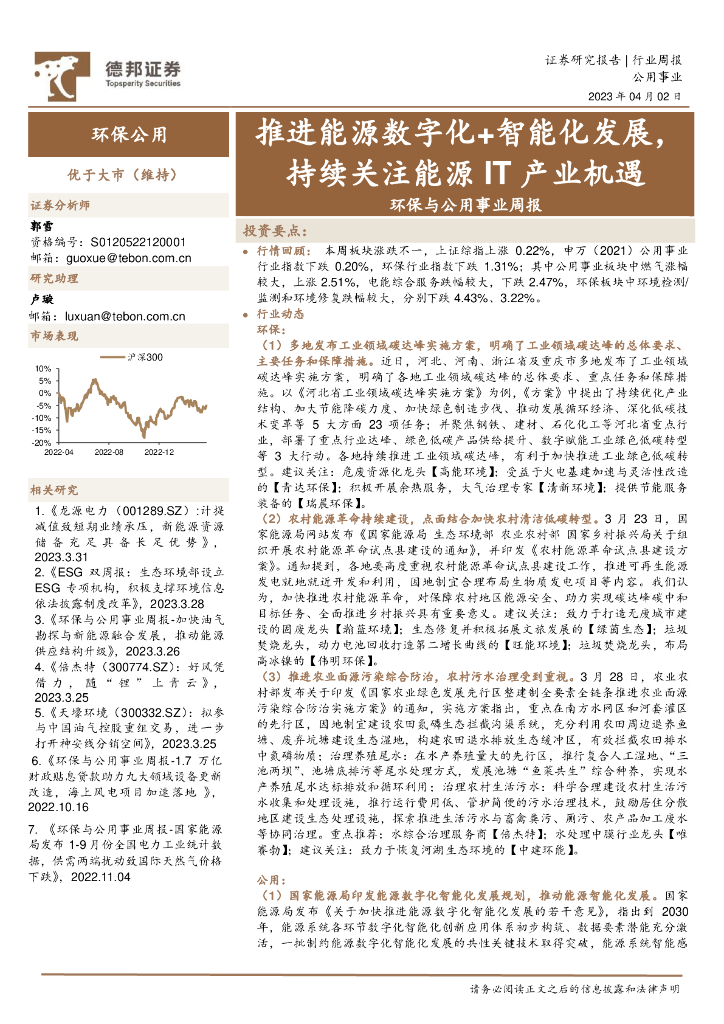 德邦证券：环保与公用事业行业周报：推进<em>能源</em>数字化+智能化发展，持续关注<em>能源</em>IT产业机遇 海报