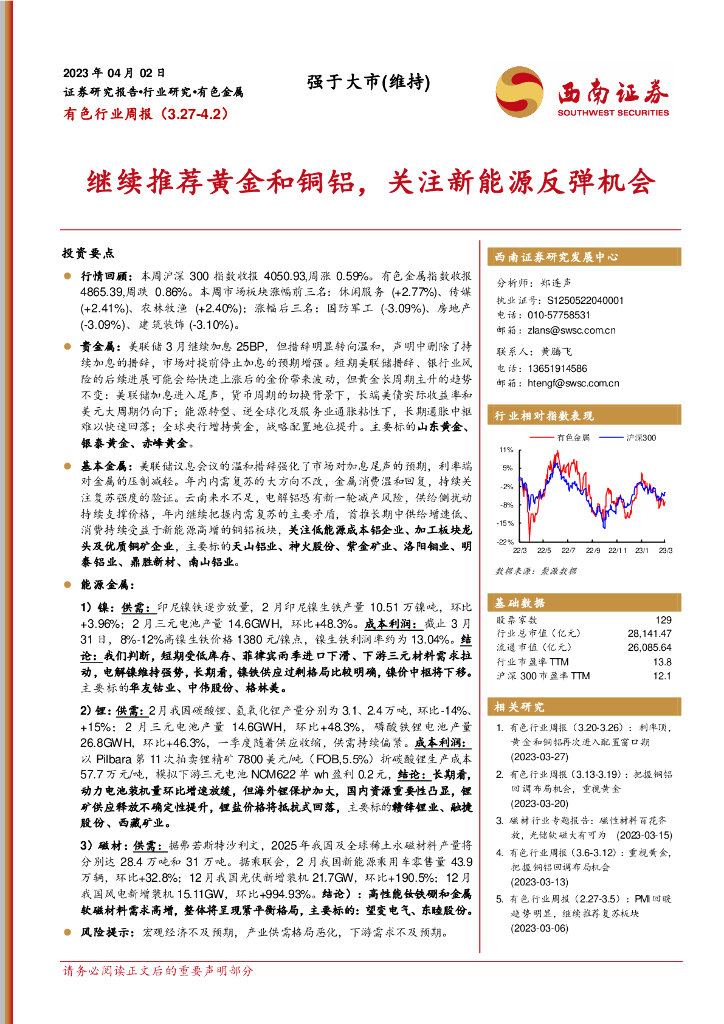西南证券：有色行业周报：继续推荐黄金和铜铝，关注新能源反弹机会