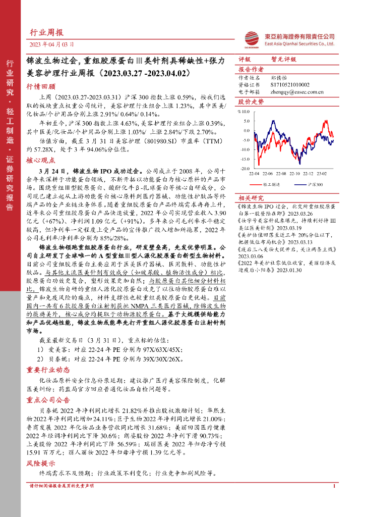 东亚前海证券：美容护理行业周报：锦波生物过会，重组胶原蛋白Ⅲ类针剂具稀缺性+张力