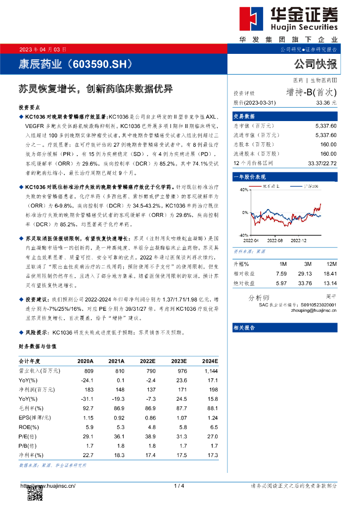 华金证券：康辰药业（603590）-苏灵恢复增长，创新药临床数据优异