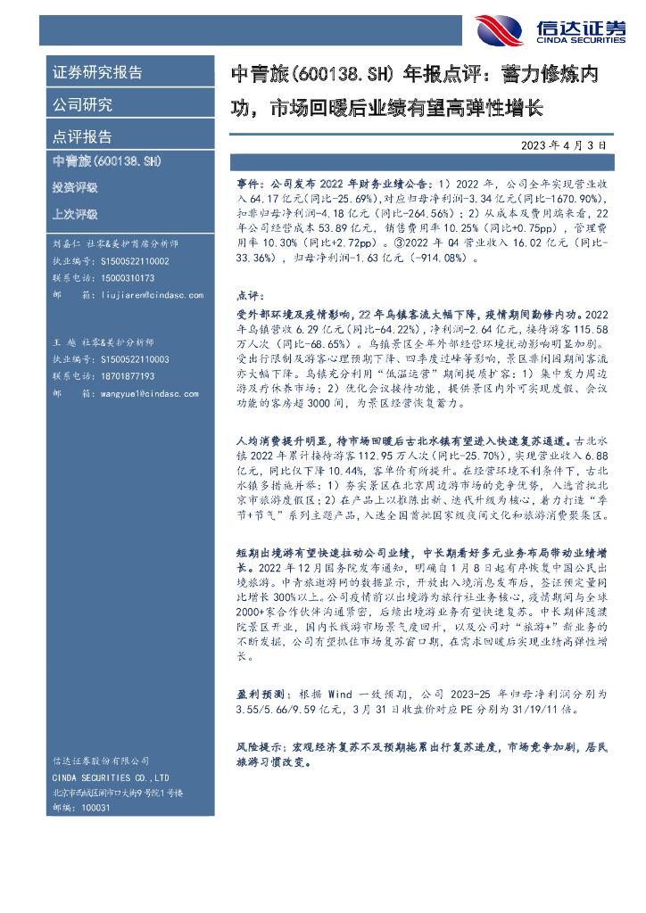 信达证券：中青旅（600138）-年报点评：蓄力修炼内功，市场回暖后业绩有望高弹性增长