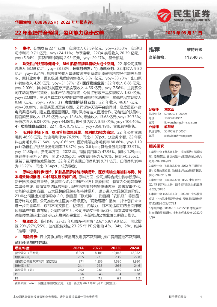 民生证券：华熙生物（688363）-2022年年报点评：22年业绩符合预期，盈利能力稳步改善